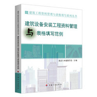 建筑设备安装工程资料管理与表格填写范例--建筑工程资料管理与表格填写系列丛书