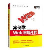 案例学WEB前端开发 HTML5+CSS3+JavaScript+手机响应式网页开发（全彩版）