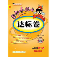 2018年秋季：黄冈小状元达标卷 六年级语文（上）R