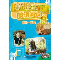 新理念英语阅读 初中一年级 第4册（最新mp3版）