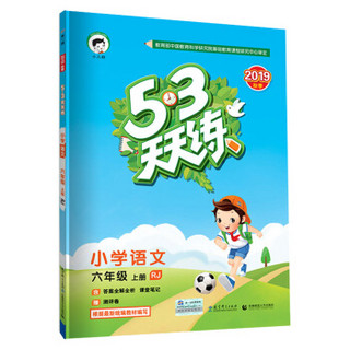 53天天练 小学语文 六年级上册 RJ（人教版）2019年秋（含答案册及课堂笔记，赠测评卷）