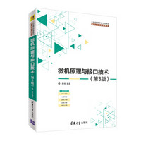 微机原理与接口技术（第3版）（21世纪高等学校计算机专业核心课程规划教材）