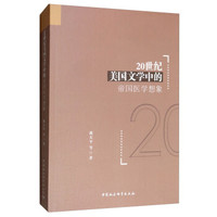 20世纪美国文学中的帝国医学想象