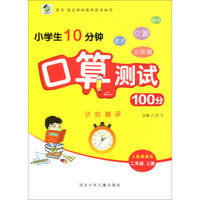 小学生10分钟口算测试100分（二年级上册 人教新课标）