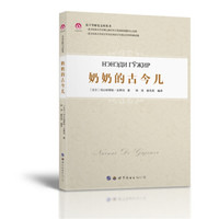 东干学研究文库丛书:奶奶的古今儿