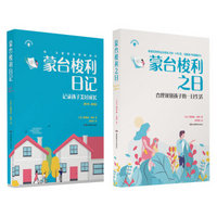 蒙氏教育法：蒙台梭利合理规划孩子的一日生活、记录孩子的美好成长（套装共2册）