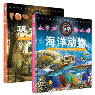 《海洋动物+恐龙大陆》（套装全2册）