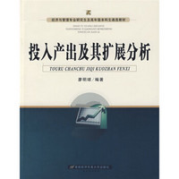 经济与管理专业研究生及高年级本科生通选教材：投入产出及其扩展分析