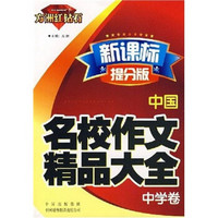 方洲红钻石：中国名校作文精品大全（中学卷）（新课标提分版）