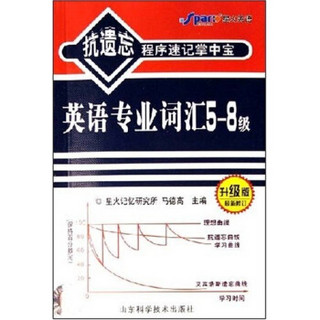 抗遗忘程序速记掌中宝：英语专业词汇5-8级（升级版）（最新修订）