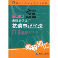 研究生考试辅导用书系列：2010年考研英语词汇抗遗忘记忆法