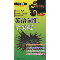 中考英语词汇全突破