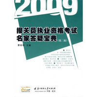 2009报关员执业资格考试名家答疑宝典（第2版）