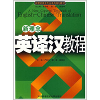 新理念英语专业系列规划教材：新理念英译汉教程