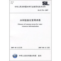 水利信息化常用术语（SL/Z 376-2007）