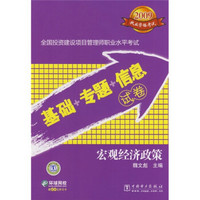 全国投资建设项目管理师职业水平考试：宏观经济政策（基础+专题+信息试卷）