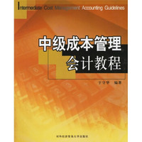 中级成本管理会计教程