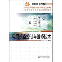 示范性高等职业院校课改规划教材·江苏省高等学校立项精品教材：电气设备控制与维修技术