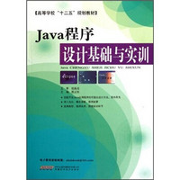高等学校“十二五”规划教材：Java程序设计基础与实训