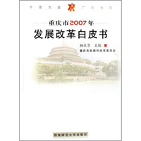 重庆市2007年发展改革白皮书