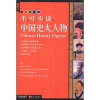 无敌不可不读系列：中国史大人物（高中图文版）