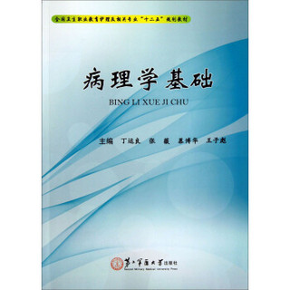 病理学基础/全国卫生职业教育护理及相关专业“十二五”规划教材