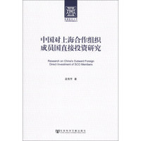 新疆财经大学中亚经贸研究院丛书：中国对上海合作组织成员国直接投资研究