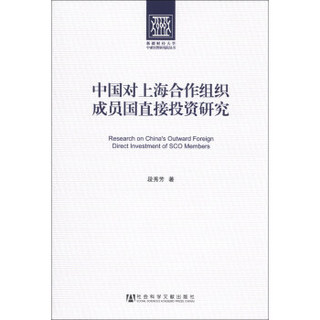 新疆财经大学中亚经贸研究院丛书：中国对上海合作组织成员国直接投资研究