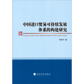 中国进口贸易可持续发展体系的构建研究