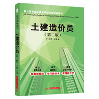 住房和城乡建设领域职业培训教材：土建造价员（第2版）