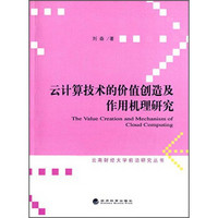 云南财经大学前沿研究丛书：云计算技术的价值创造及作用机理研究