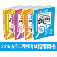 2015全国造价工程师执业资格考试真题考点全面突破系列（套装共4册）