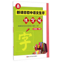 新课标初中语文生字练字帖(8下)