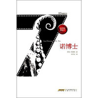 007典藏系列之诺博士
