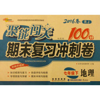 68所名校图书 2016春 聚能闯关期末复习冲刺卷：七年级地理下（RJ 培优版 全新升级版）
