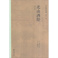 北山酒经(外十种)