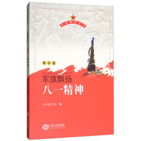 军旗飘扬八一精神（高中版）/军旗飘扬丛书