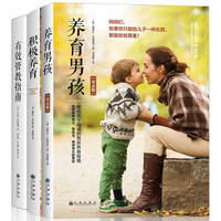 男孩养育三部曲(养育男孩+积极养育+有效管教指南 套装共3册)
