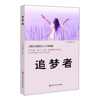 追梦者