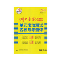 2019衡水重点中学《师大金卷》高考模拟试题精选·全国A卷：生物