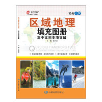 区域地理填充图册 高中文科专项突破