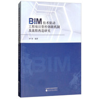 BIM技术驱动工程项目管控创新机制及流程再造研究