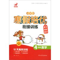 4年级数学(第2次修订)/小学生寒假培优衔接训练