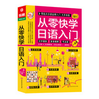 从零快学日语入门 零起点日语金牌入门自学教材 发音单词句子会话口语