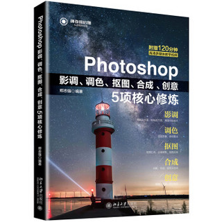 Photoshop影调、调色、抠图、合成、创意5项核心修炼