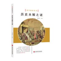科学探索丛书——历史未解之谜(全彩图解版)