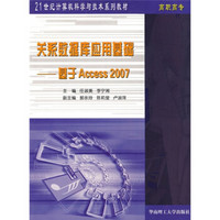 关系数据库应用基础：基于Access2007