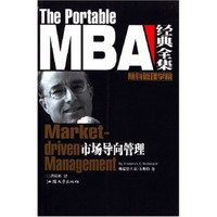 The Portable MBA经典全集：市场导向管理
