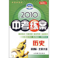 2010中考练案：历史（新课标·北师大版）（第5次修订）（附答案与点拨）