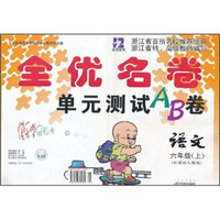 全优名卷单元测试AB卷：语文（6年级上）（新课标人教版）